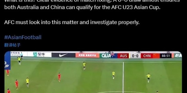 U23国足和澳大利亚踢假球？亚足联如此回应，这下有结果了